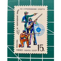 СССР 1990 "45-й чемпионат мира по стрелковому спорту" одиночная** 329