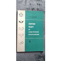 Г.И. Саранцев. Сборник задач на геометрические преобразования