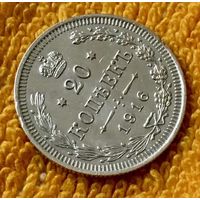 20 копеек 1916 года.