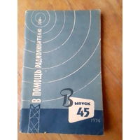 Книги. В Помощь радиолюбителю.  ВЫПУСК--45.