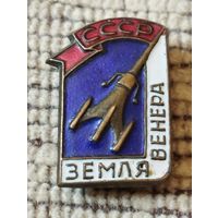 Знак. Земля- Венера. СССР