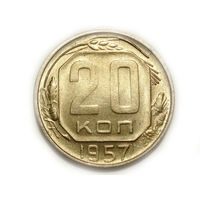 20 копеек 1957 aUNC
