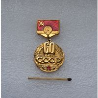 60 лет СССР.