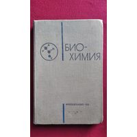 Биохимия