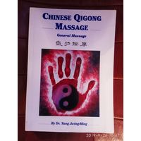 Ян Цзюньмин. Китайский цигун массаж. /На англ. языке. Chinese Qigong Massage: General Massage. (Dr. Yang Jwing-Ming)/  USA  1996.