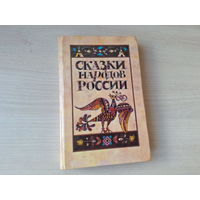 Сказки народов России 1988