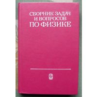 Сборник задач и вопросов по физике для средних специальных учебных заведений. Гладкова Р. Добронравов В. Жданов и др.