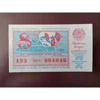 Лотерейный билет БССР 1991