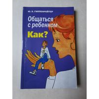 Ю. Гиппенрейтер. Общаться с ребёнком. Как? 2008г