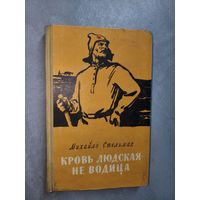 Михайло Стельмах "Кровь людская не водица"