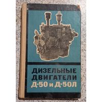 Дизельные двигатели д-50 и д-50л.