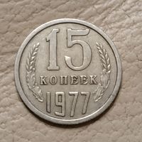 15 копеек 1977
