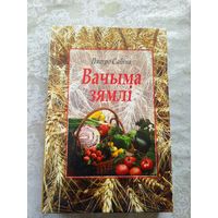 Пятро Сабiна"Вачыма зямлi"\054