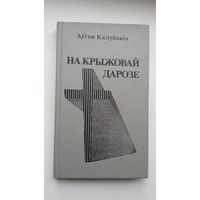 Аўген Калубовіч. На крыжовай дарозе: артыкулы і ўспаміны