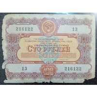 Облигация на 100 рублей 1956 г. СССР
