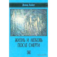 Хайат Д. Жизнь и любовь после смерти. 1997г.