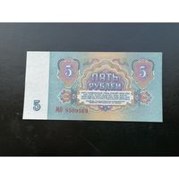 5 рублей 1961 МО
