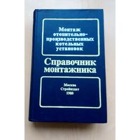 Книга.Монтаж отопительнопроизводственных котельных установок Справочник монтажника.