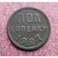 Полкопейки 1927 г.