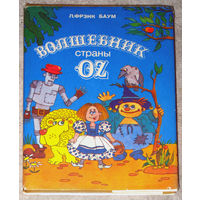 Л.Фрэнк Баум Волшебник страны OZ