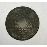 2 копейки серебром 1843 год