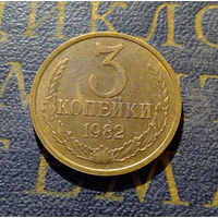 3 копейки 1982 СССР #48