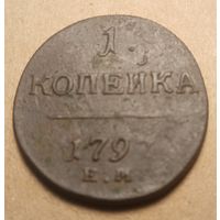 1 копейка 1797 года Е не прочекан