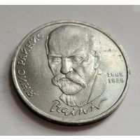 1 рубль 1990 Янис Райнис