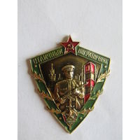 Нагрудный знак. "Отличный пограничник". ПВ. Погранвойска. КГБ. СССР.