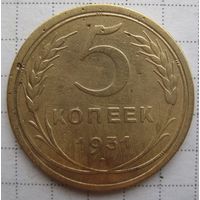 5 копеек 1931 г.