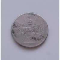 2 копейки 1916 Ost