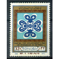 Иран  - 1982г. - Праздник избрания пророком Мухаммеда - 1 марка - полная серия, MNH [Mi 2027]. #O-Se-Z-1-10