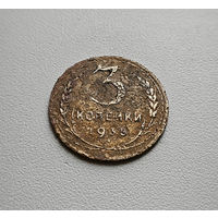 3 копейки 1935 г., СССР,  штемпель 1. В. Федорин-40, лот шерс-3,3