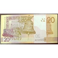 20 рублей 2020 (образца 2009), серия МХ - UNC