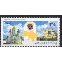 Украина 2004. Тернопольская область 1 марка (319)