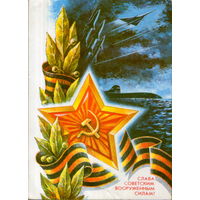 Подписанная открытка 1975г. "23 Февраля. Слава Советским Вооруженным Силам!" худ. А. Жребин