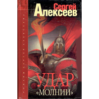 Алексеев С.  Удар Молнии. /Серия: Сокровища Валькирии/ 2003г.