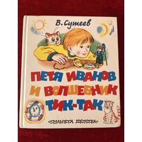 В. Сутеев. Петя Иванов и волшебник Тик-так