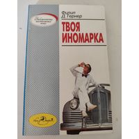 Филип.Д.Тернер "Твоя  иномарка"