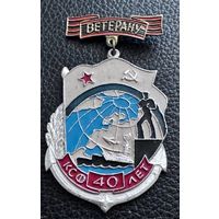 Значок. Ветерану КСФ 40 лет. Лёгкий