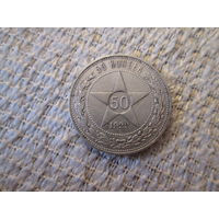 50  копеек , Россия  ,  1922 г.