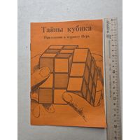 Тайны кубика - IV