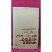 Н.Л. Глинка. Задачи и упражнения по общей химии
