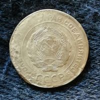 СССР 5 копеек 1929 г., Y# 94