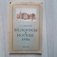 Л.С. Абецедарский  Белорусы в Москве XVIIв.