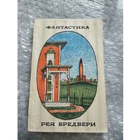 Фантастика Рея Бредбери
