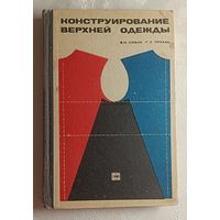 Конструирование верхней одежды. Сивак В. И., Трухан Г. Л., 1969
