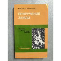 Василий Яковенко "Приручение земли"