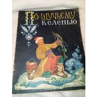 По щучьему веленью 1959 год