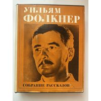 Фолкнер Уильям. Собрание рассказов. /Серия: Литературные памятники  1979г.